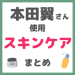 本田翼さん使用｜スキンケア まとめ